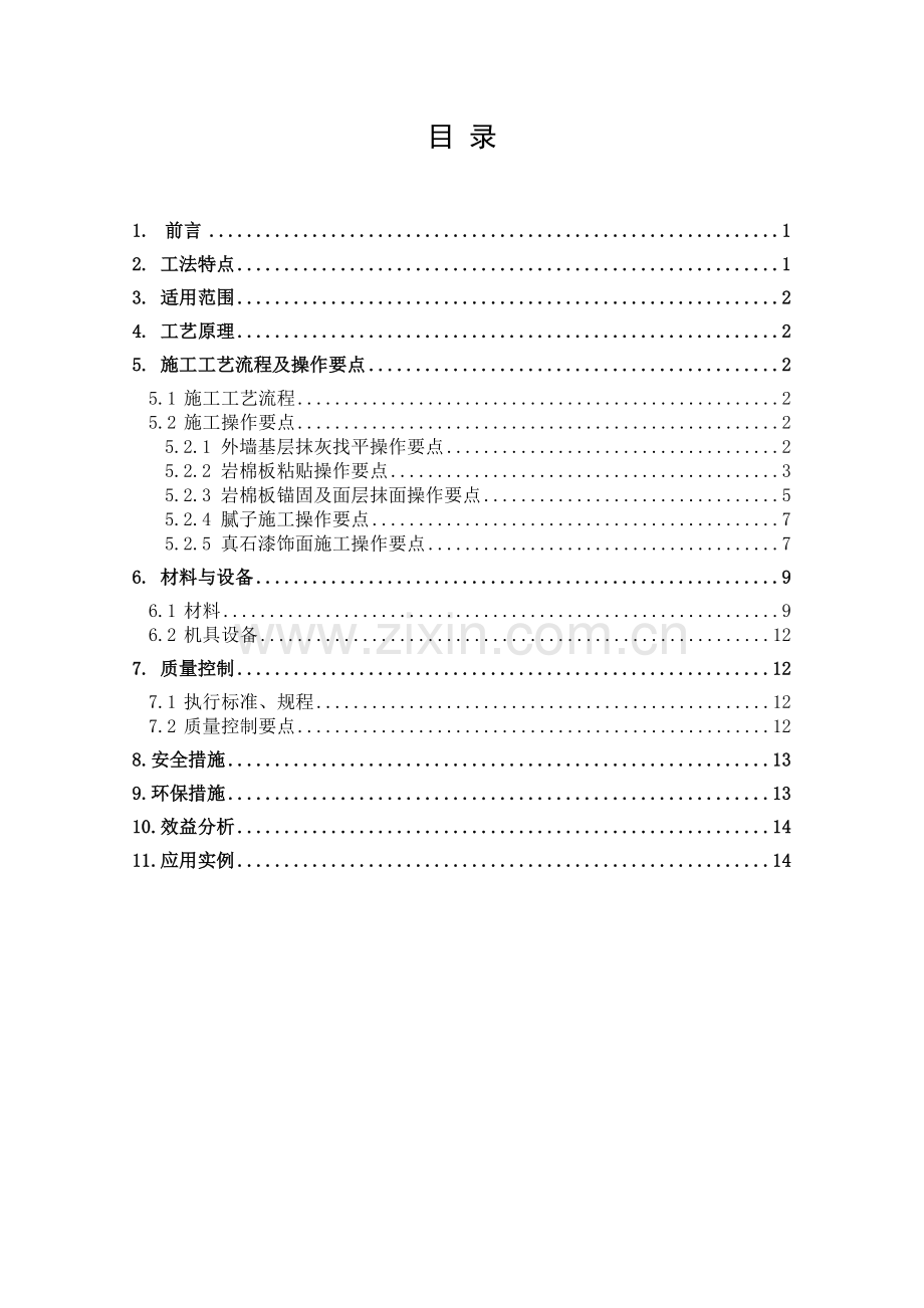 岩棉板薄抹灰外墙真石漆饰面施工工法.docx_第2页