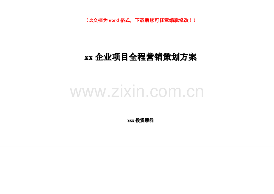 公司项目全程营销策划方案-(2)样本.doc_第1页