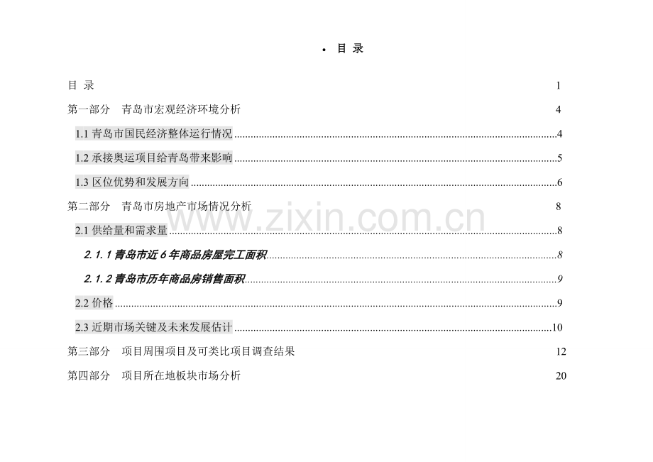 公司项目全程营销策划方案-(2)样本.doc_第2页
