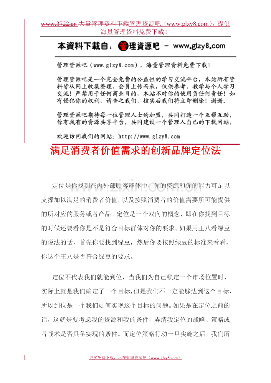 满足消费者价值需求的创新品牌定位法3.doc_第1页