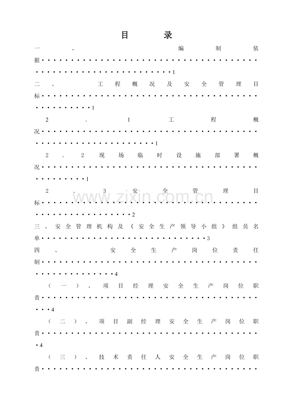 工程安全施工组织设计方案样本.doc_第1页