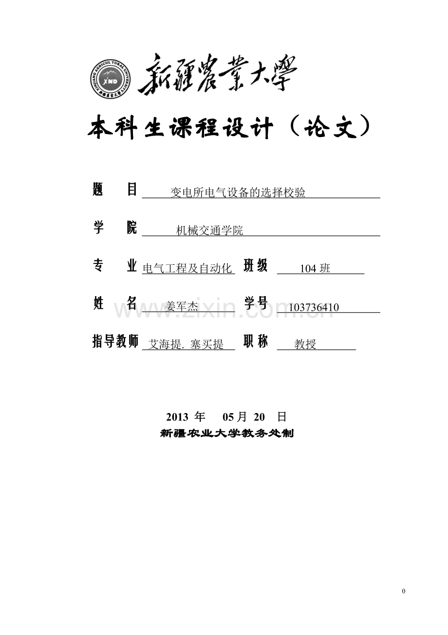 发电厂电气设备的选择及其校验6.doc_第1页