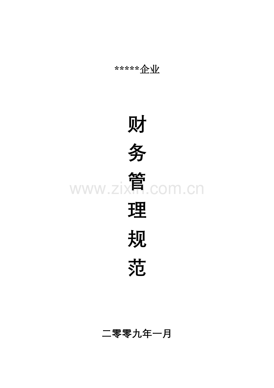 公司年度财务管理制度样本.doc_第1页