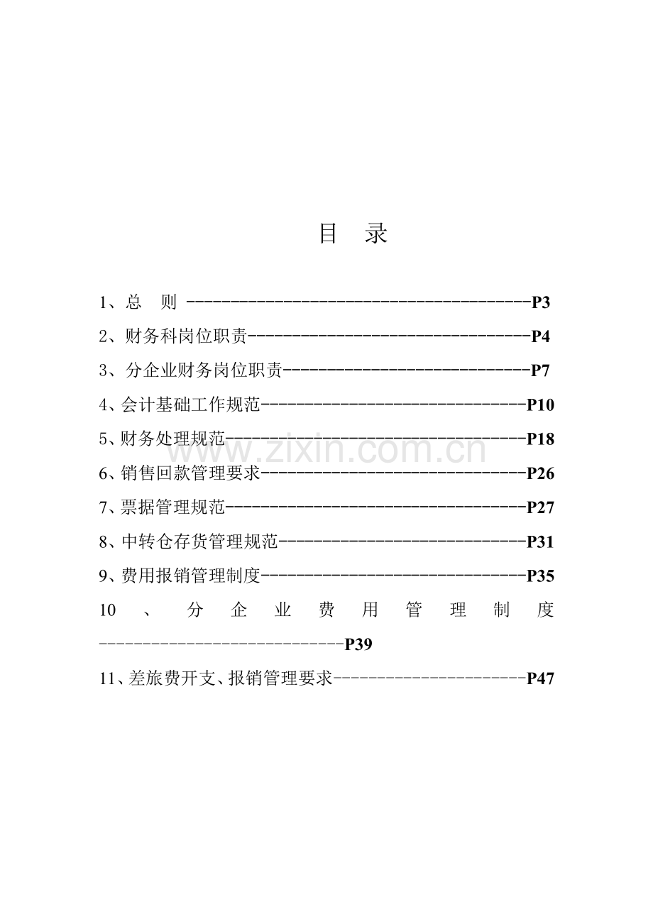 公司年度财务管理制度样本.doc_第2页