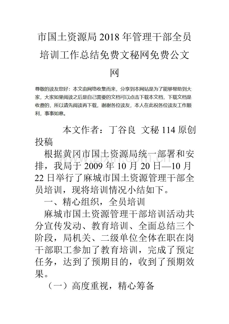 市国土资源局管理干部全员培训工作总结.doc_第1页