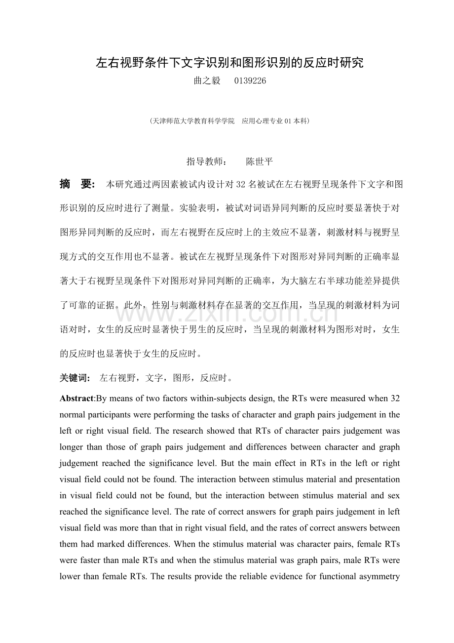 左右视野条件下文字识别和图形识别的反应时研究精.doc_第1页