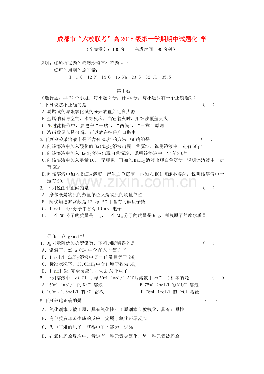 四川省成都市高一化学上学期期中联考试题版.doc_第1页