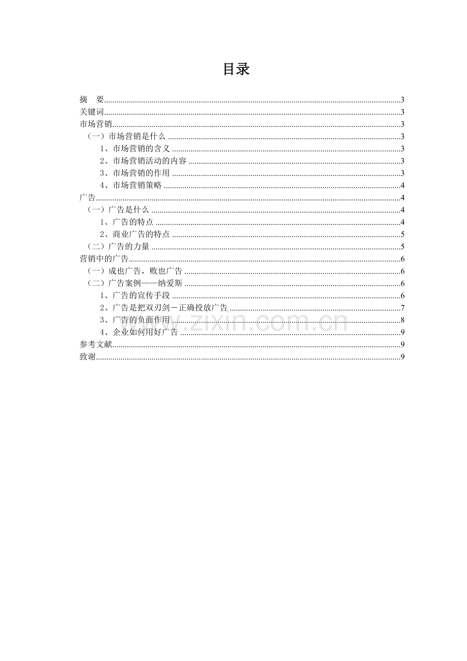 大学生毕业论文市场营销中广告的力量.doc_第2页
