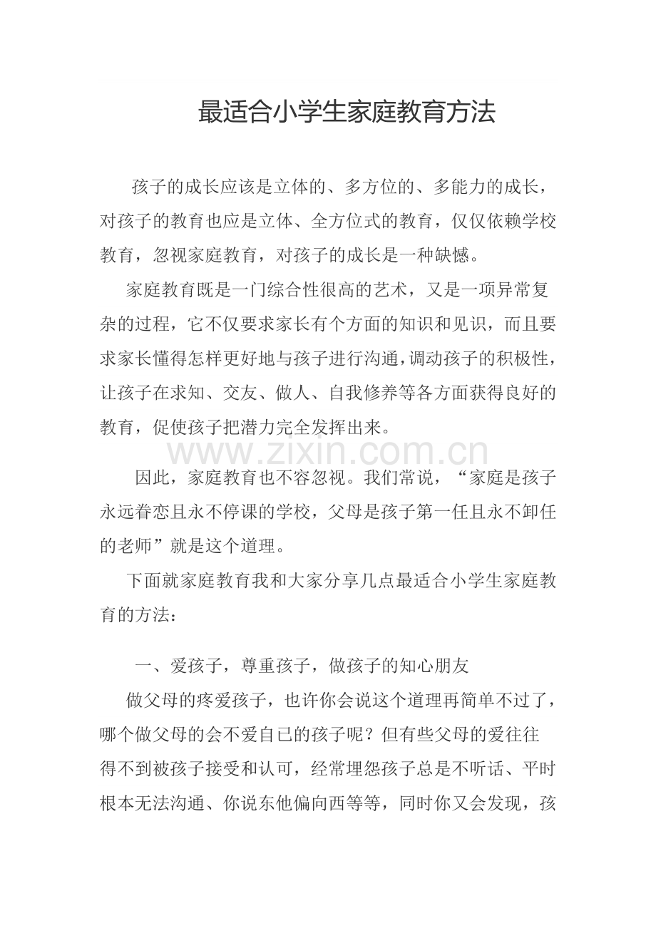 最适合小学生家庭教育方法资料.doc_第1页