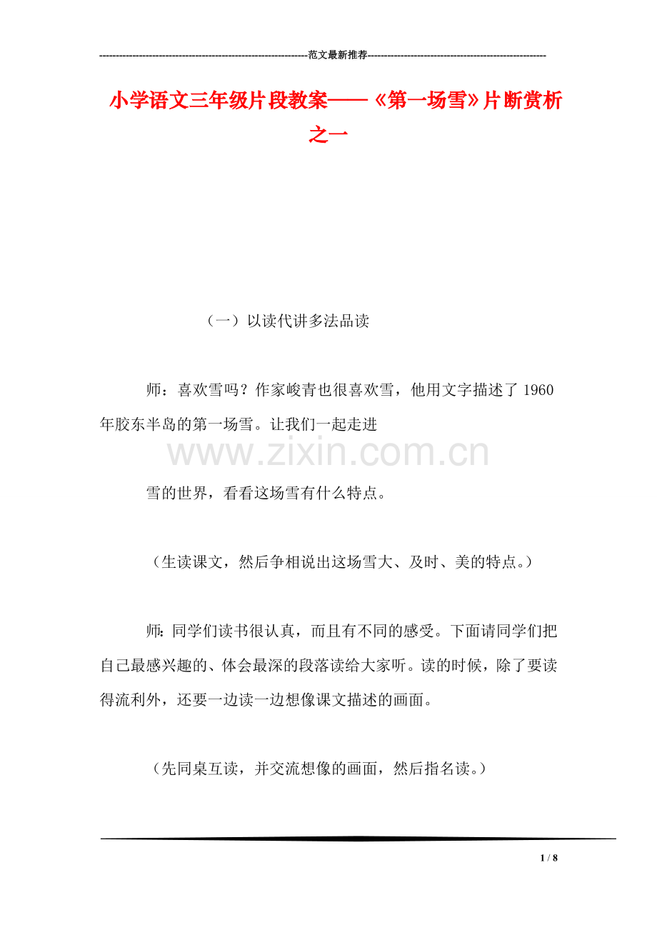 小学语文三年级片段教案——《第一场雪》片断赏析之一.doc_第1页