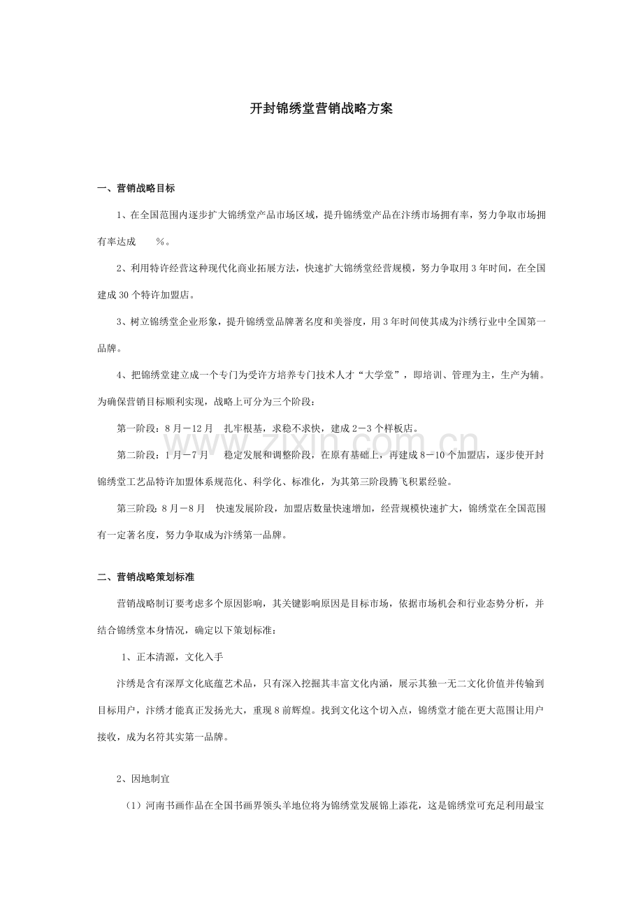 开封锦绣堂营销战略方案模板样本.doc_第1页