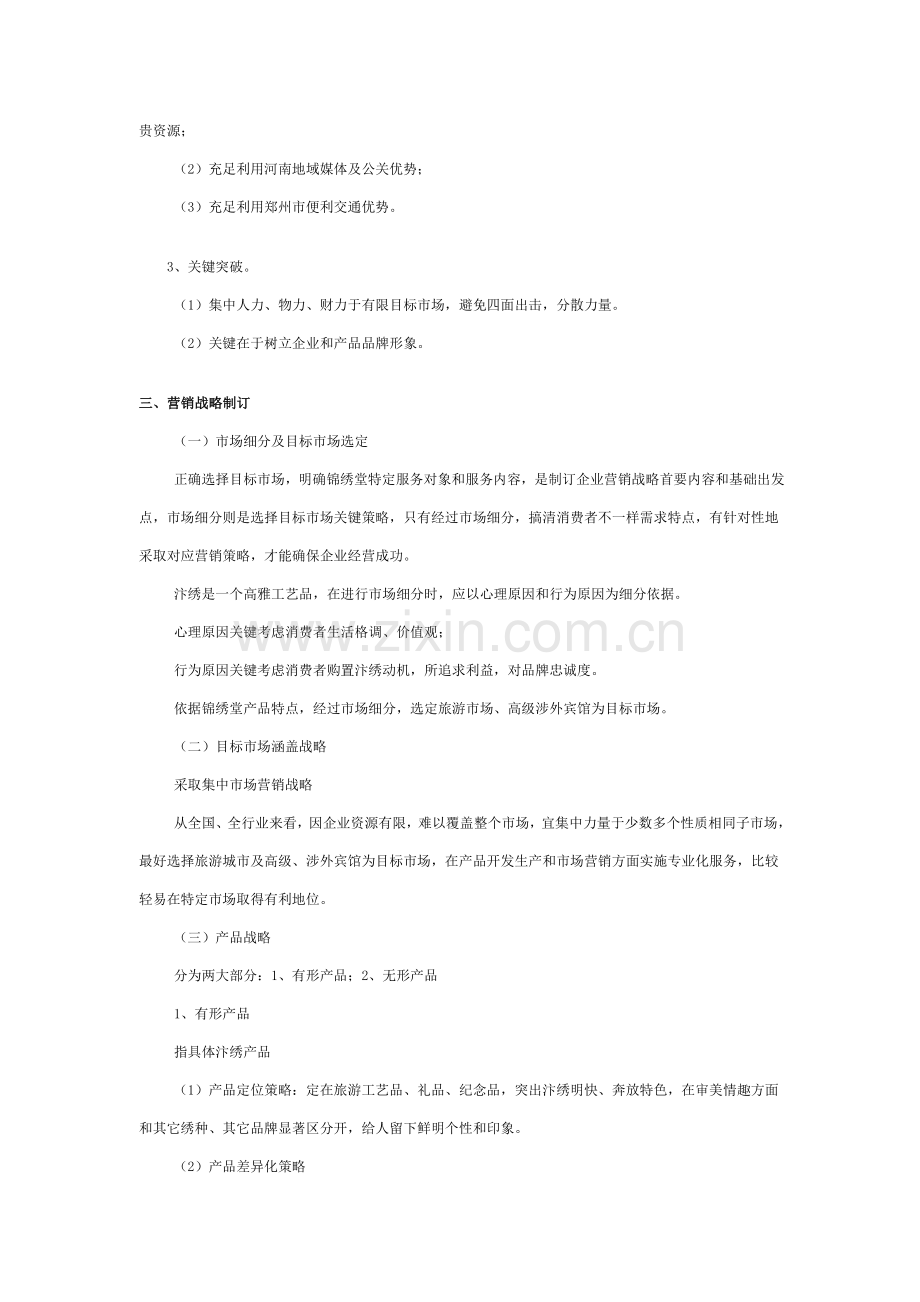 开封锦绣堂营销战略方案模板样本.doc_第2页