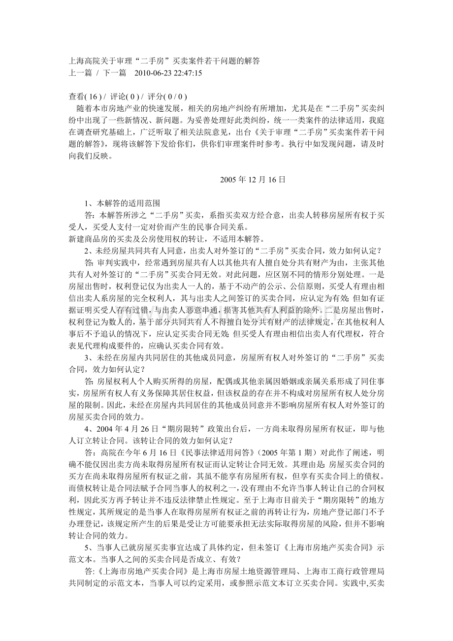 上海高院关于审理二手房买卖案件若干问题的解答.doc_第1页