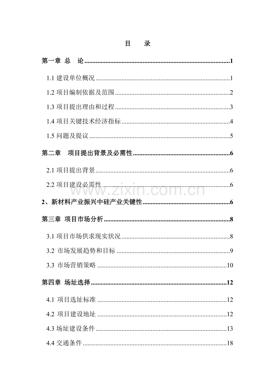 年产半导体硅片800万片研发销售项目可行性研究报告样本.doc_第1页
