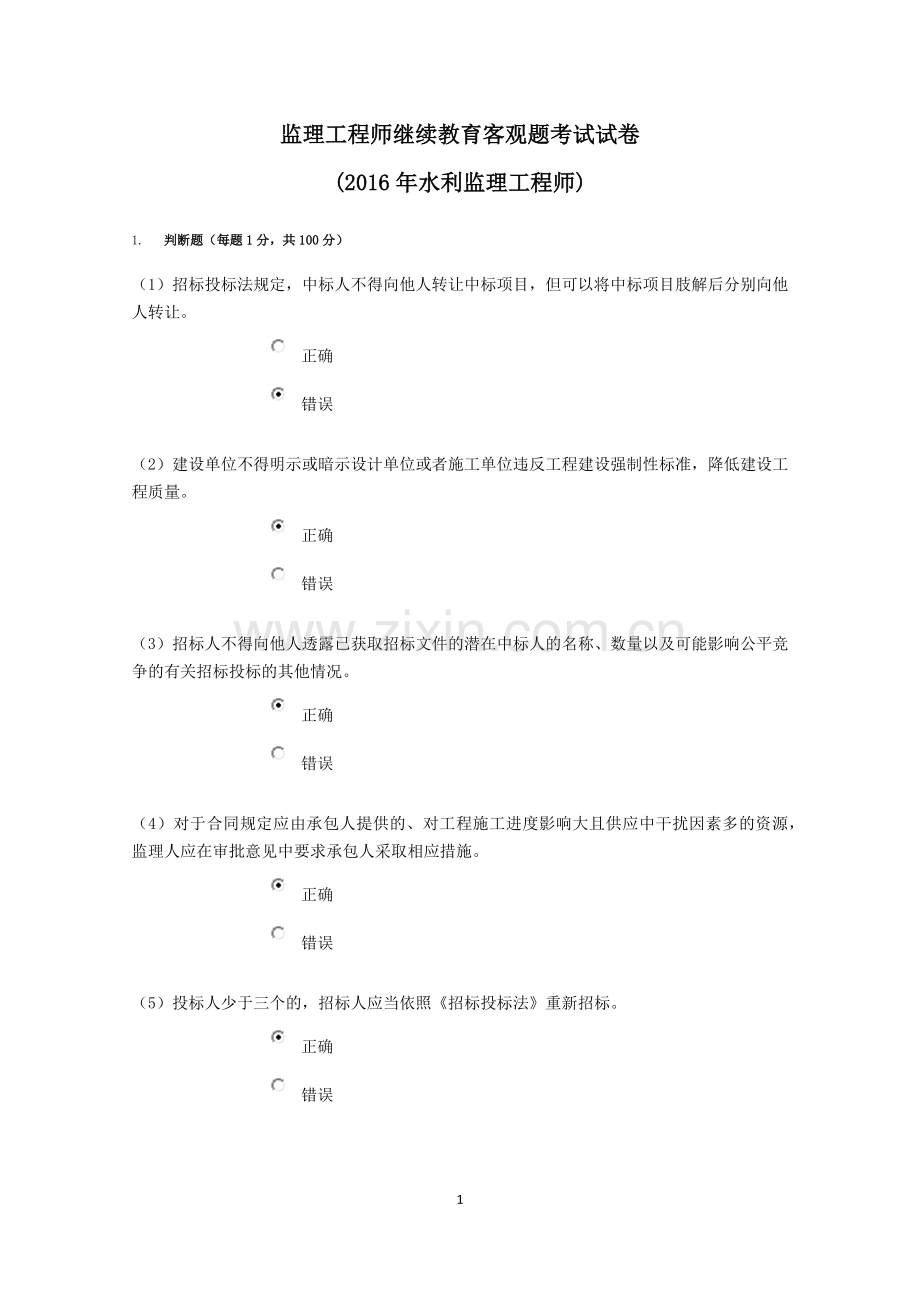 监理工程师继续教育客观题考试试水利.docx_第1页