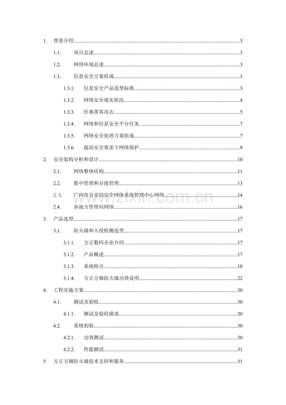广州市公安局网络安全方案样本.doc_第1页