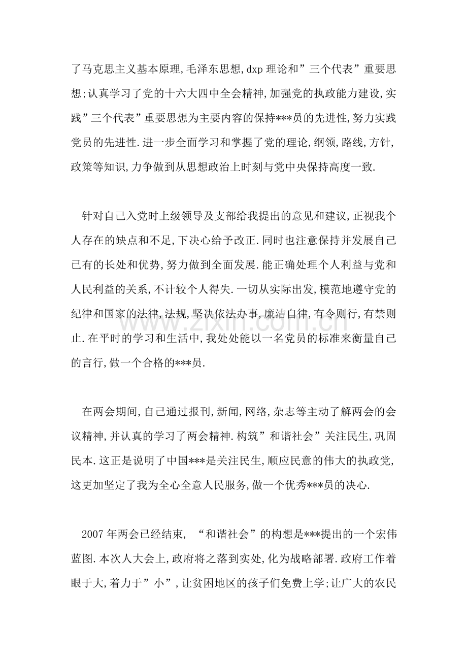 2007年预备党员转正思想汇报.doc_第2页