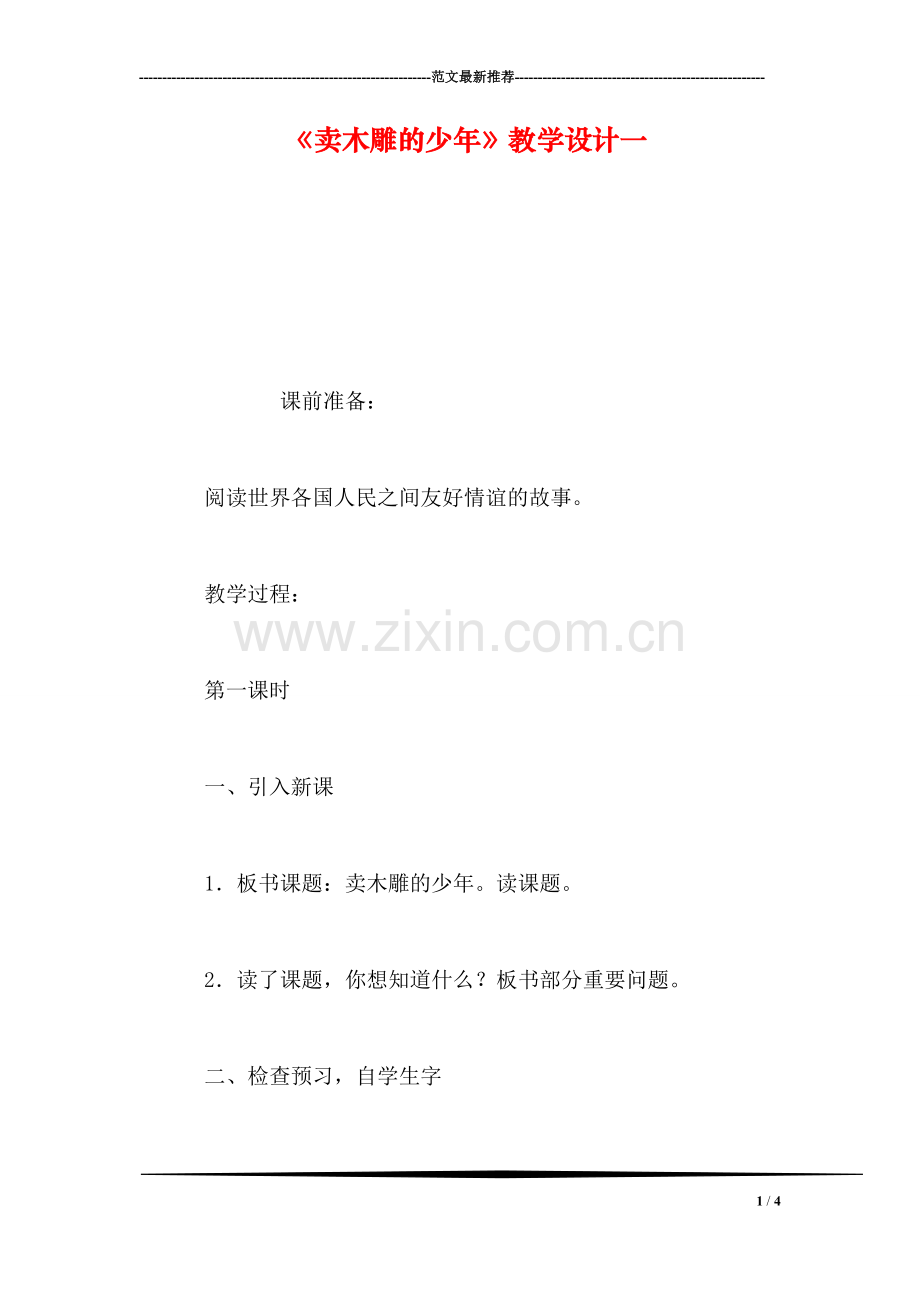 《卖木雕的少年》教学设计一.doc_第1页