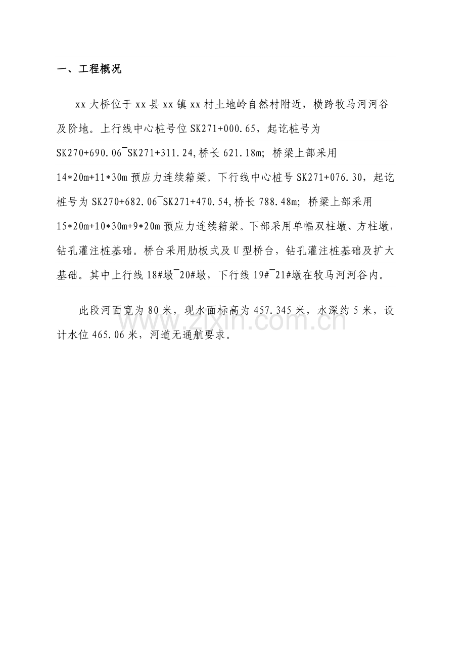 水中墩作业安全方案secret.doc_第2页