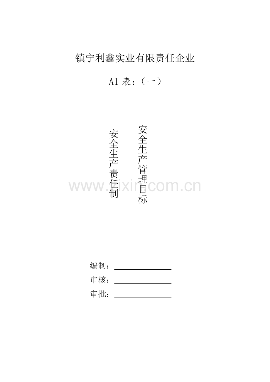 安全生产责任制度样本.doc_第1页