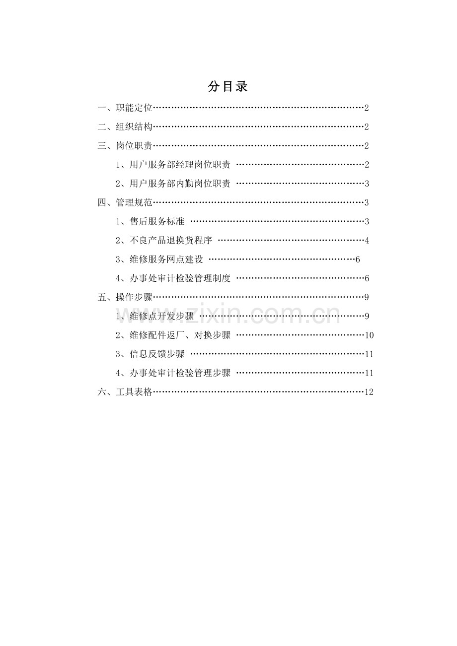 公司客户服务部基本管理手册样本.doc_第2页