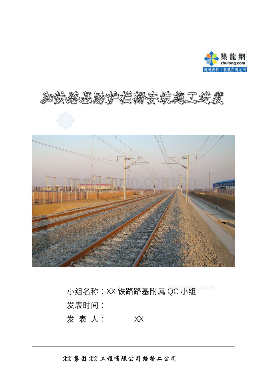 工艺工法QCQC铁路工程加快路基防护栏栅施工进度中铁建.doc_第2页
