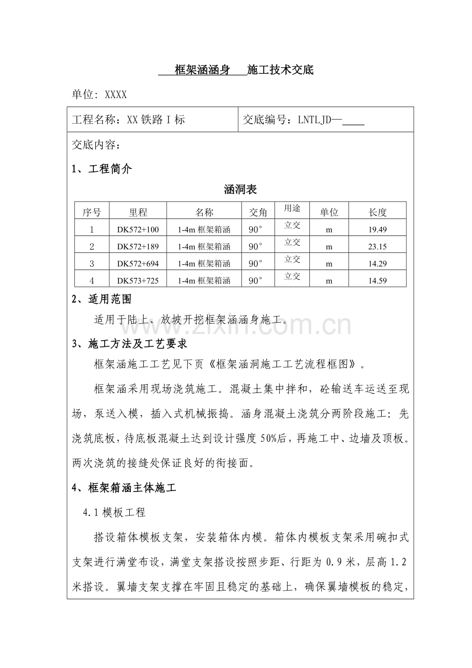 箱涵施工技术交底概要.doc_第1页