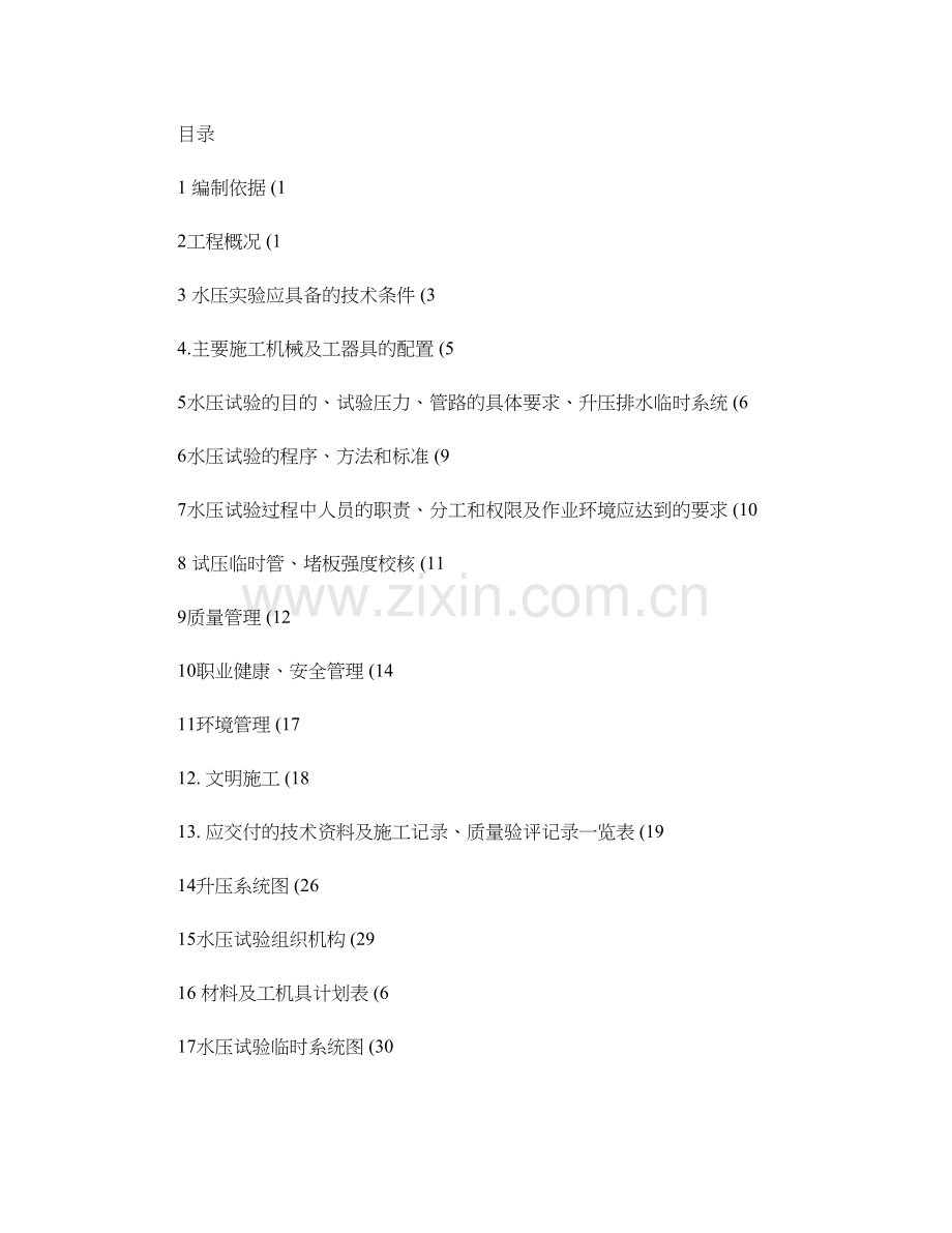 水压试验作业指导书正式报审版.doc_第1页