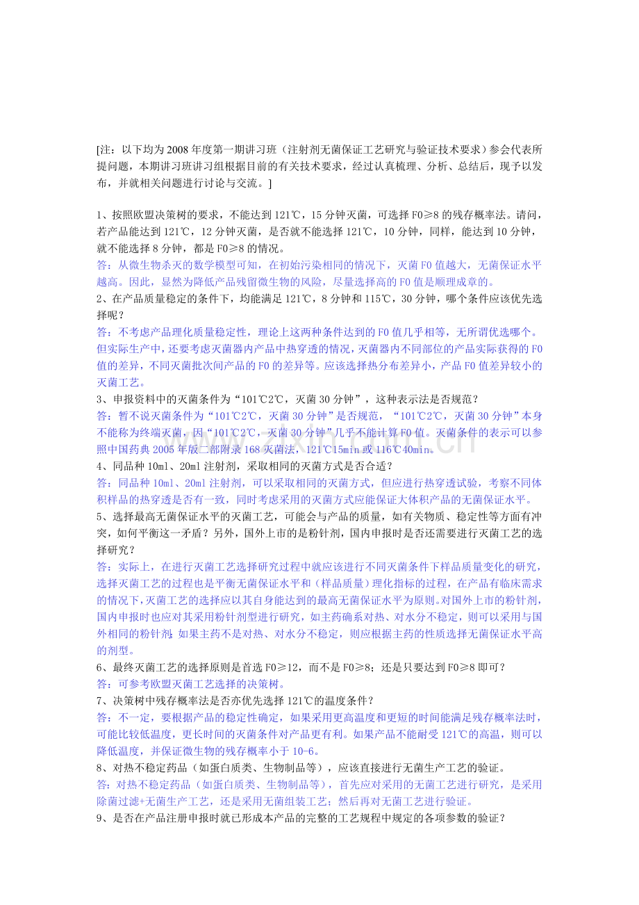 注射剂无菌保证工艺研究与验证技术要求.doc_第1页