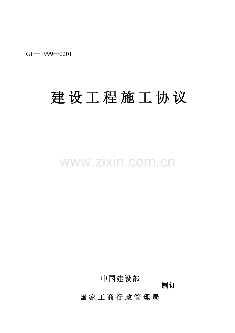 建设工程施工合同文本样本样本.doc_第1页
