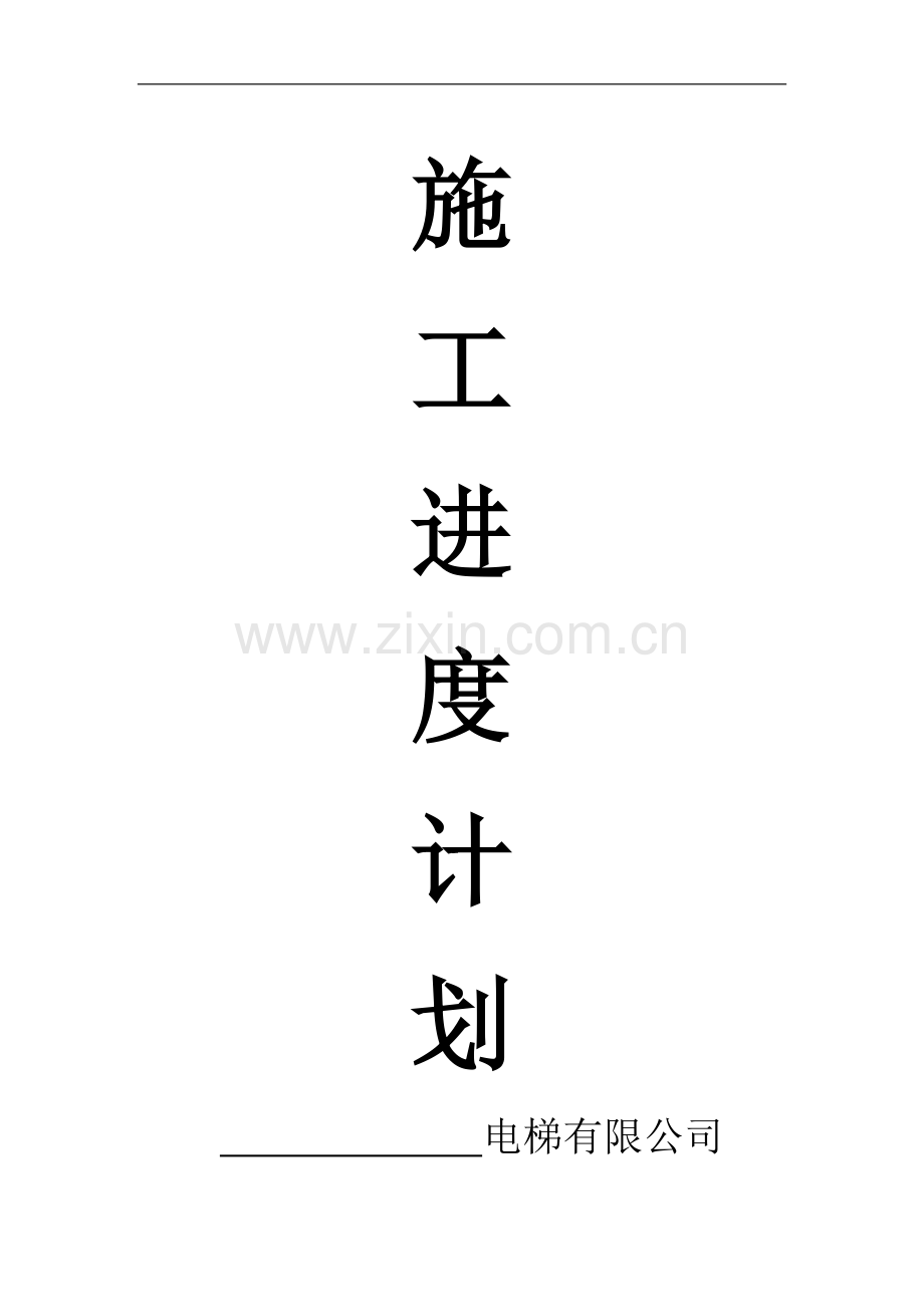 电梯安装施进度计划范本.doc_第1页