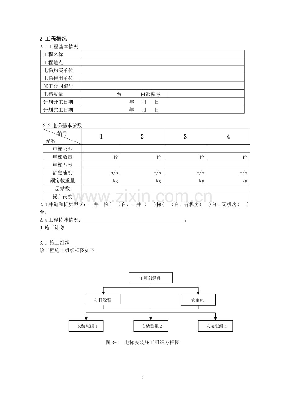电梯安装施进度计划范本.doc_第2页