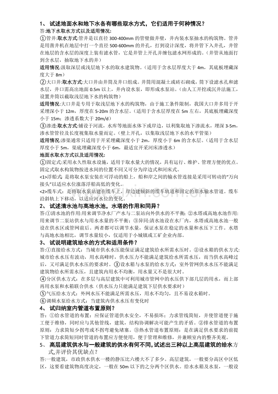内蒙古工业大学建筑设备复习资料.doc_第1页