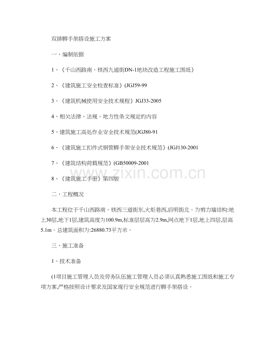 双排脚手架搭设专项施工方案精.doc_第1页