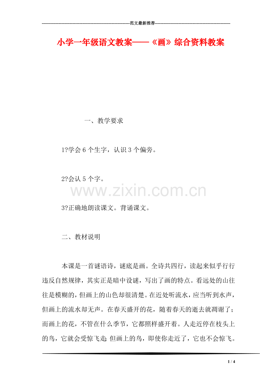 小学一年级语文教案——《画》综合资料教案.doc_第1页