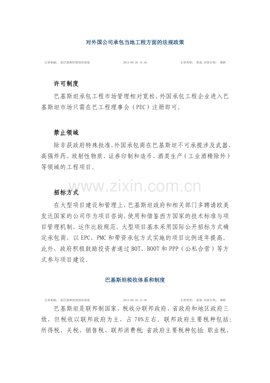 巴基斯坦对外国公司承包当地工程方面的法规政策.docx_第1页
