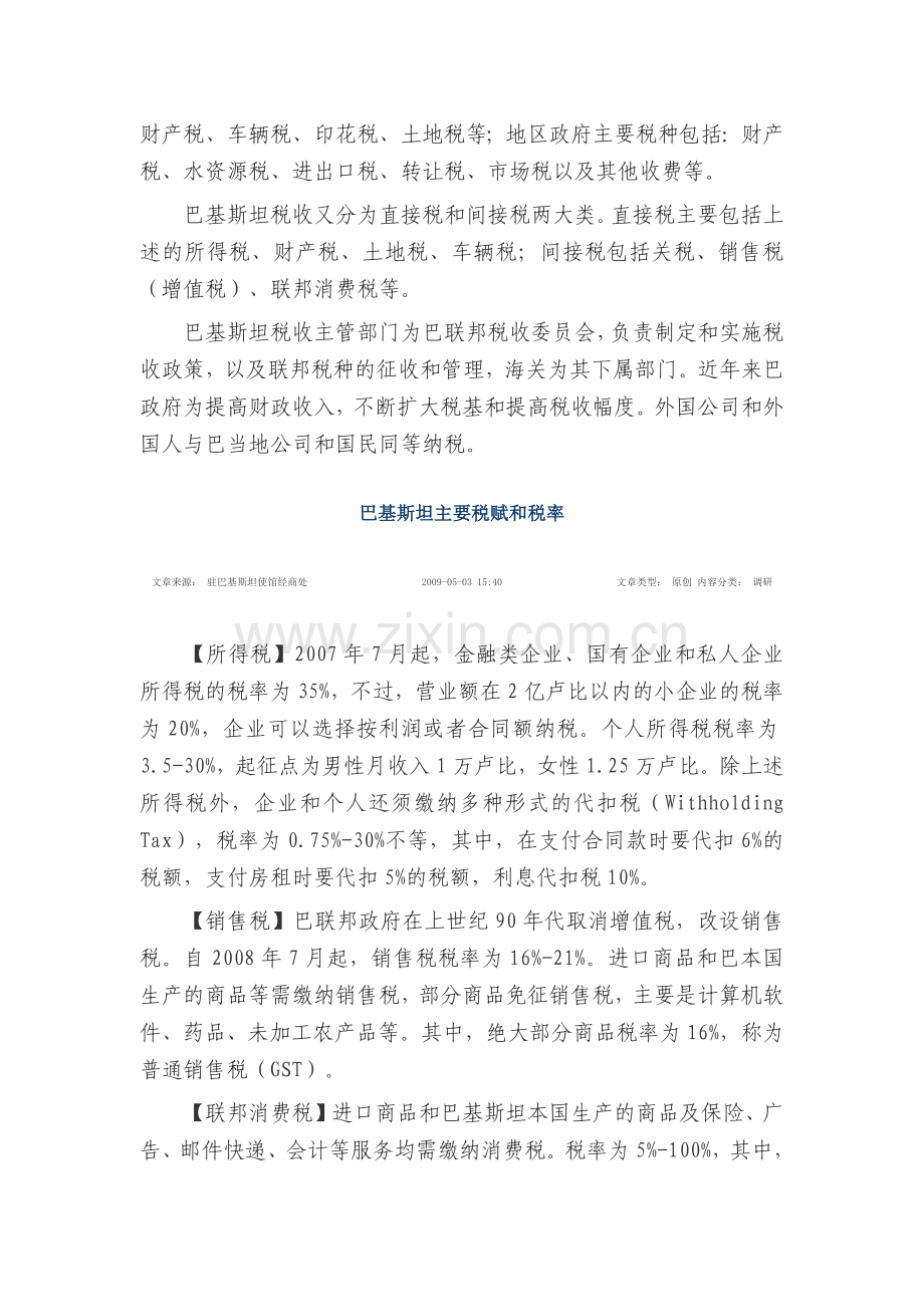 巴基斯坦对外国公司承包当地工程方面的法规政策.docx_第2页