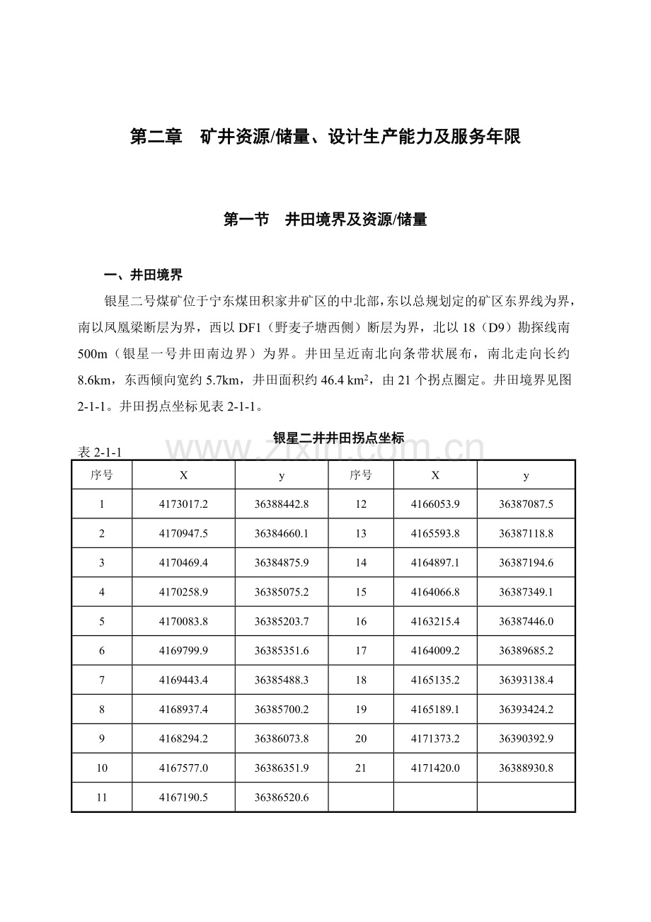 002矿井资源储量设计生产能力及服务年限.doc_第1页