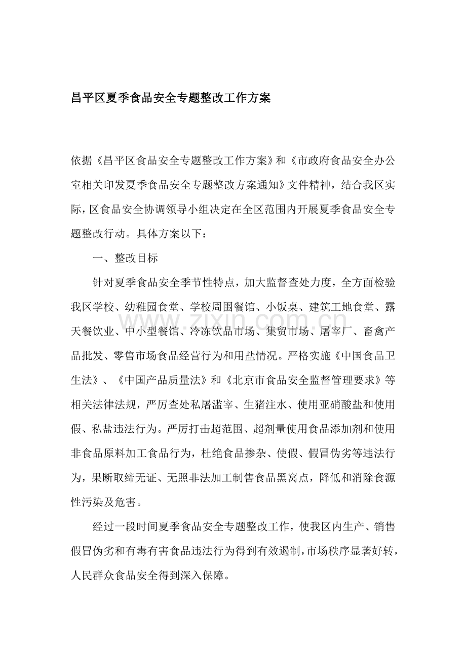 地夏季食品安全专项整治工作方案样本.doc_第1页