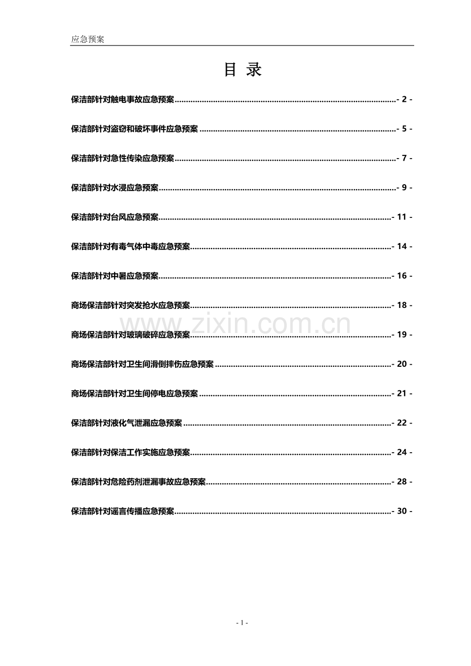 保洁项目应急预案新版.doc_第1页