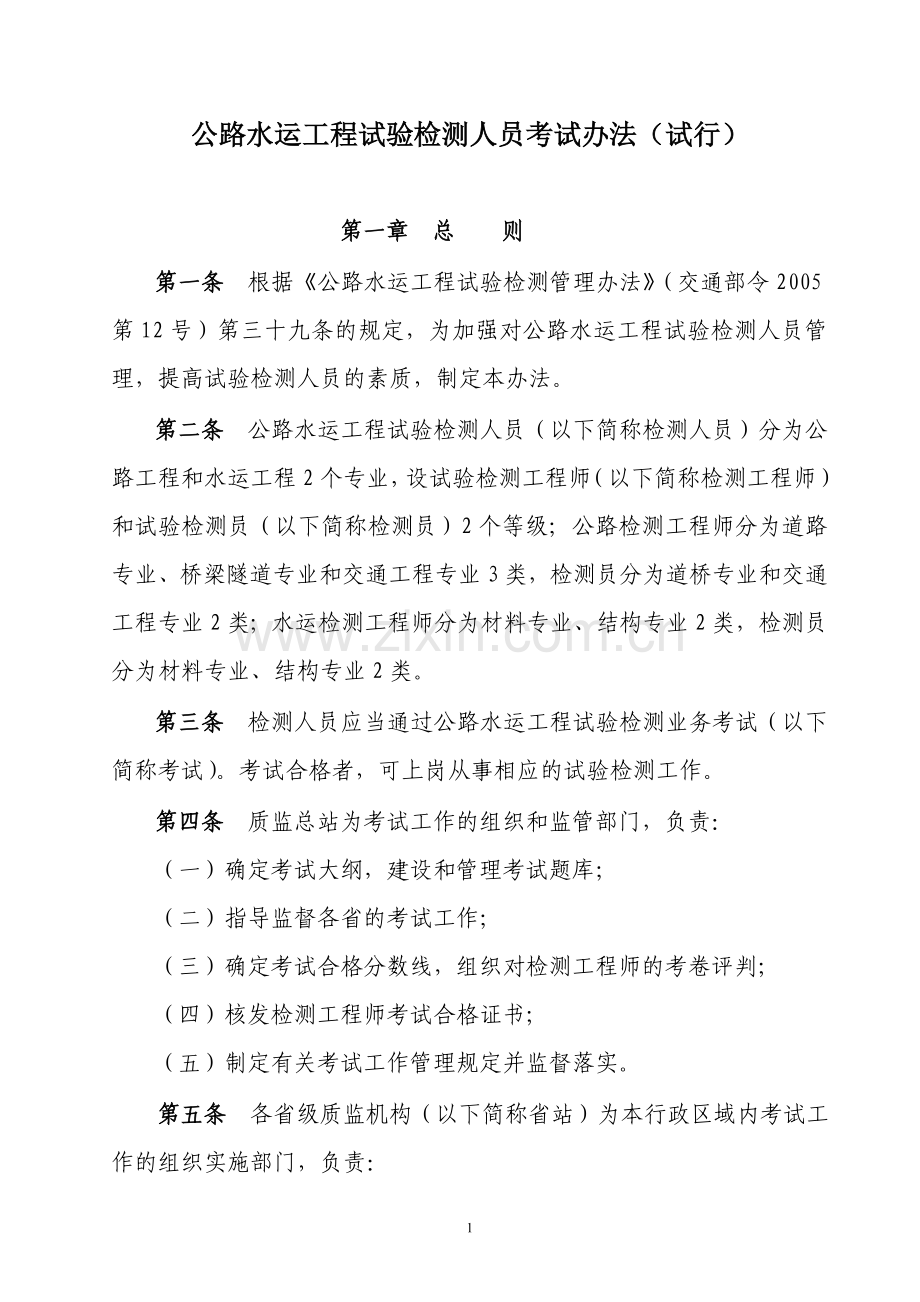 公路水运工程试验检测人员考试办法1.doc_第1页