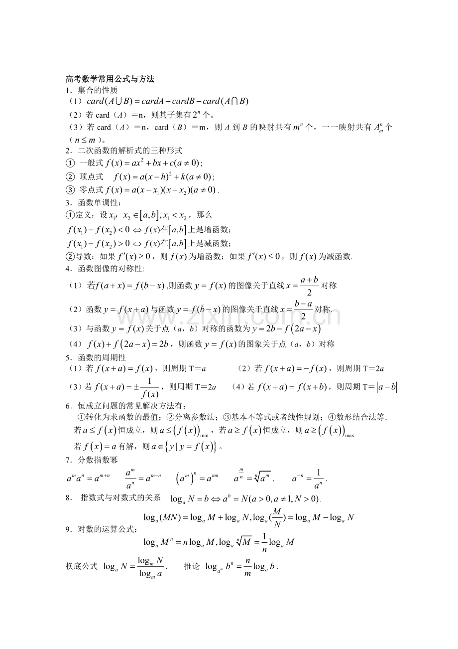 高考数学常用公式与方法文.doc_第1页