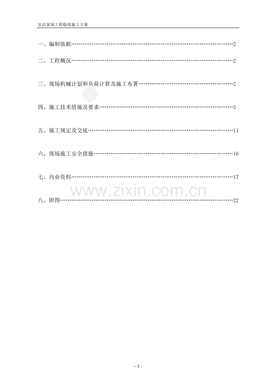 乐活家园临时用电施工方案secret.doc_第1页