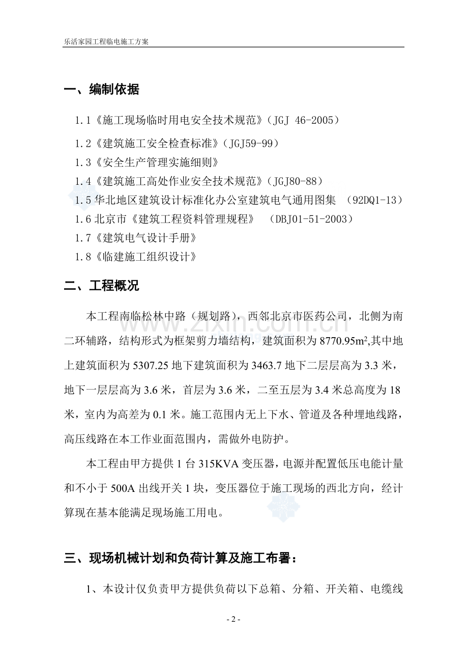 乐活家园临时用电施工方案secret.doc_第2页