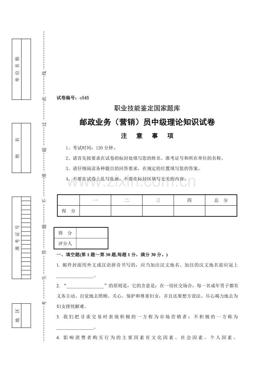 邮政业务营销员中级理论知识试卷及答案-.doc_第1页