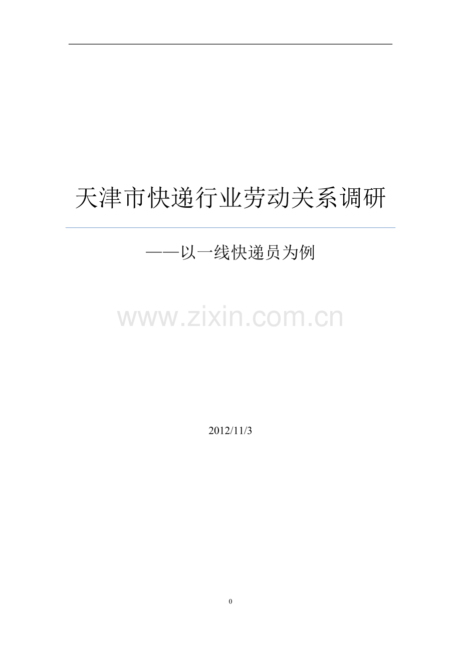 天津市快递行业劳动关系调研.doc_第1页