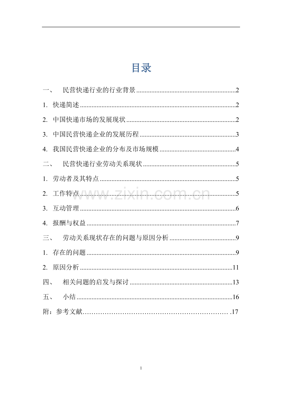 天津市快递行业劳动关系调研.doc_第2页