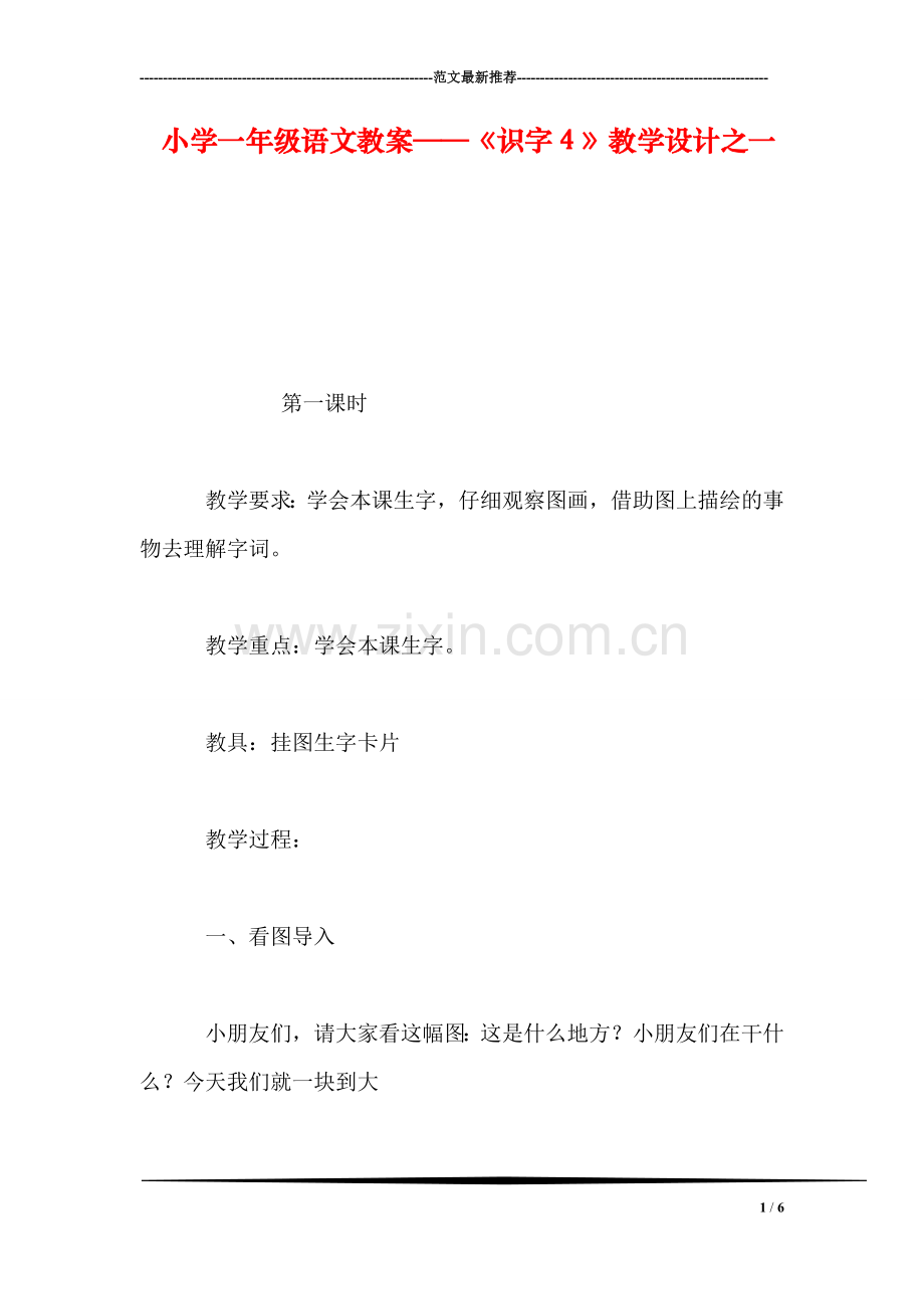 小学一年级语文教案——《识字4》教学设计之一.doc_第1页