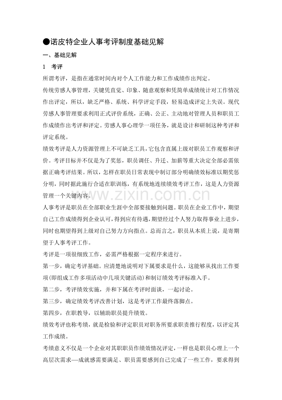 公司人事考核制度的基本观点模板样本.doc_第1页