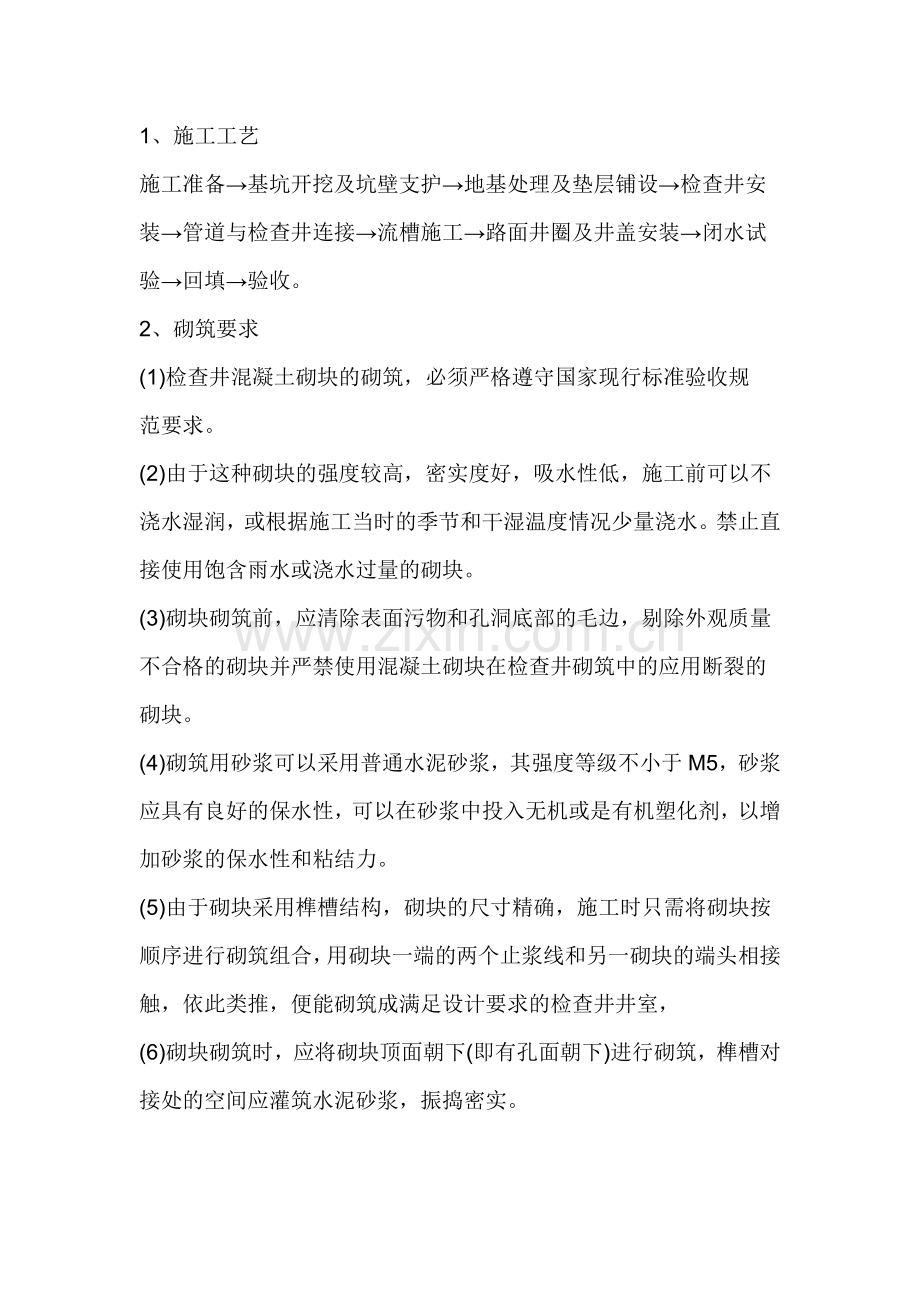 预制钢筋混凝土装配式检查井施工方案1.doc_第1页